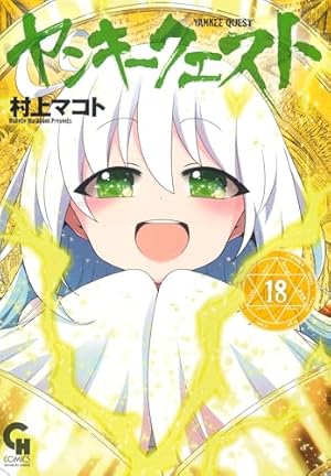 Amazon.co.jp: ヤンキークエスト (18) (ニチブンコミックス) : 村上